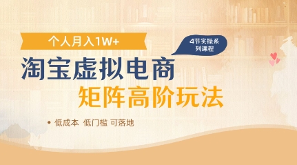 淘宝虚拟电商进阶玩法，多店矩阵倍增收益，单人月入1W+-狐蜂资源网