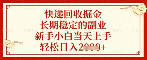 快递回收掘金项目，长期稳定的副业，新手小白当天上手，轻松日入几张【揭秘】-狐蜂资源网