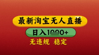 【最新】淘宝无人直播带货，独家技术，日入几张，不违规不封号，操作简单【揭秘】-狐蜂资源网