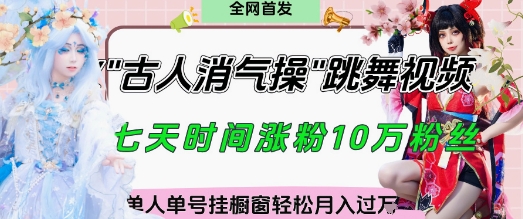 爆火“古人消气养生操”实战拆解，找准视频风口轻松起号，挂橱窗卖货月入过W-狐蜂资源网