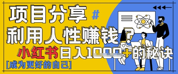 小红书日入1k+？揭秘人性洞察力，小白3分钟上手，点赞爆棚！-狐蜂资源网