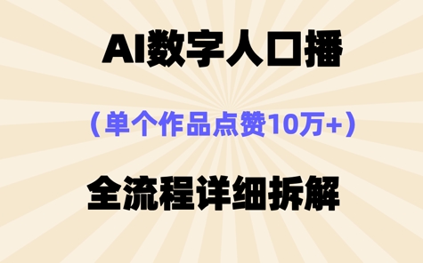 AI数字人口播，单个作品点赞10W+，操作方法十分简单-狐蜂资源网