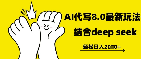 长期不过时的AI代写项目，提供接单渠道，轻松日入几张-狐蜂资源网