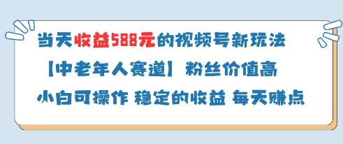 当天收益588的视频号分成计划新玩法中老年人赛道粉丝价值高-狐蜂资源网