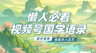 视频号国学语录5.0，利用Deepseek+即梦ai，做纯原创视频，撸分成计划收益，操作简单，月入过w-狐蜂资源网
