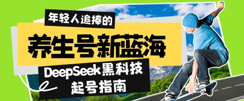 养生号新蓝海，DeepSeek黑科技起号指南：7天打造5W+爆款作品，素人日入几张+全流程拆解-狐蜂资源网