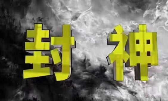 封神之路-征服普通人的核心密法，99%的大神不会告诉你的核心真相-狐蜂资源网