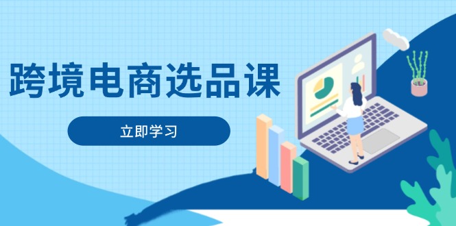 （14547期）跨境电商选品课：涵盖电动滑板车、健康医疗、电子游戏、厨房用品、宠物等-狐蜂资源网