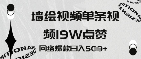 墙绘视频，单条视频19W点赞，网络爆款日入5张-狐蜂资源网