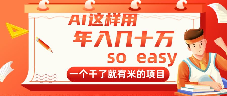 （14607期）AI这样用，年入几十万，一个干了就有米的项目-狐蜂资源网