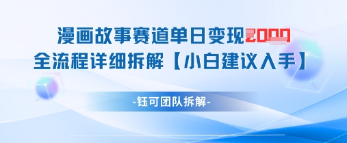 漫画故事赛道单日变现1k+全流程详细拆解-狐蜂资源网