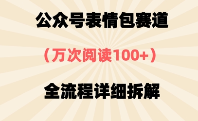 公众号表情包赛道，万次阅读100+，全流程拆解一下-狐蜂资源网