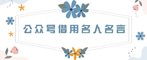 公众号借用名人名言，一天3张+，方法很简单-狐蜂资源网