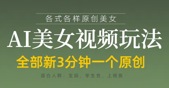 各类AI美女视频玩法，3分钟一个原创，当天可变现-狐蜂资源网