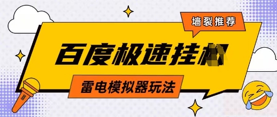 5月最新百度云机模拟器玩法无需任何成本有无电脑均可操作单号月收益2张+保底收入【揭秘】-狐蜂资源网
