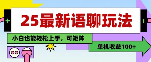25年最新语聊玩法，纯手工，单机收益100+，小白也能轻松上手，可矩阵操作-狐蜂资源网
