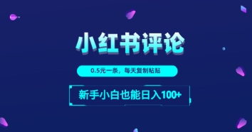 小红书留言评论：一条0.5元，每天复制粘贴，新手小白也能日入1张-狐蜂资源网