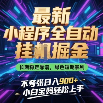 最新小程序全自动挂G掘金，长期稳定靠谱，绿色短期暴利不夸张日入9张，小白宝妈轻松上手【揭秘】-狐蜂资源网