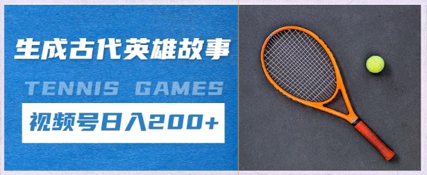 生成古代英雄故事，撸视频号分成计划日入2张+-狐蜂资源网