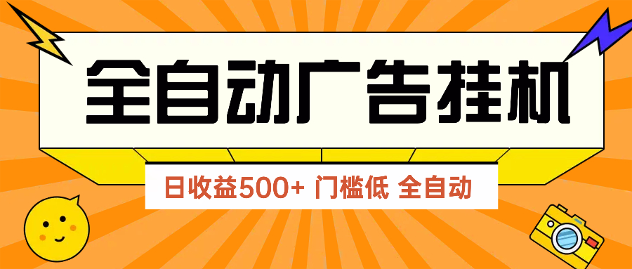（14633期）广告联盟玩法2025年最新玩法 单机500+实操分享 无门槛 见效快-狐蜂资源网