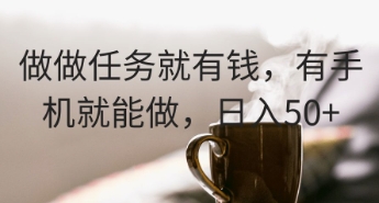做做任务就有钱，有手机就能做，日入50+-狐蜂资源网