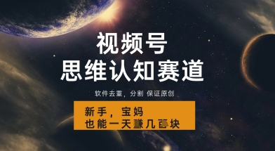 视频号新玩法，思维认知赛道，利用软件去重分割，轻松爆流量，新手宝妈一天轻松几张-狐蜂资源网