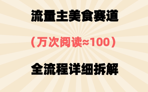 公众号流量主美食赛道，三天一个10W+爆款，非常值得去做-狐蜂资源网