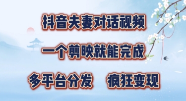 有手就会，抖音夫妻对话视频，一个剪映就能完成，多平台分发，疯狂涨粉-狐蜂资源网