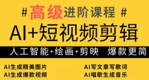 AI+短视频剪辑，人工智能+绘画+剪映，爆款秘籍进阶教学-狐蜂资源网
