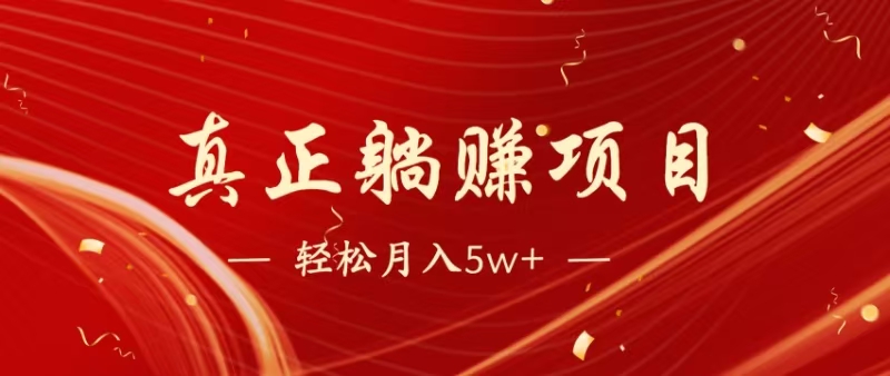 （14616期）暴利项目，每天被动收益1500+，长期管道收益！0成本自己做老板！-狐蜂资源网