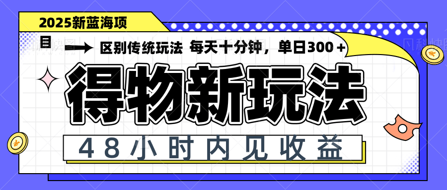 （14624期）得物新玩法，48小时内见收益，一天变现300＋，可矩阵-狐蜂资源网