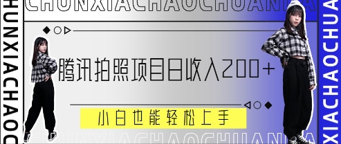 腾讯拍照项目，日收入2张+，小白也能轻松上手-狐蜂资源网
