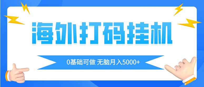 （14449期）海外打码平挂机项目，全自动撸美金，无脑月入5000+-狐蜂资源网