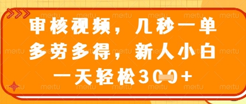 视频审核员，几秒一单，不限时间，不限地点，多做多得，新人小白一天轻松几张+【揭秘】-狐蜂资源网