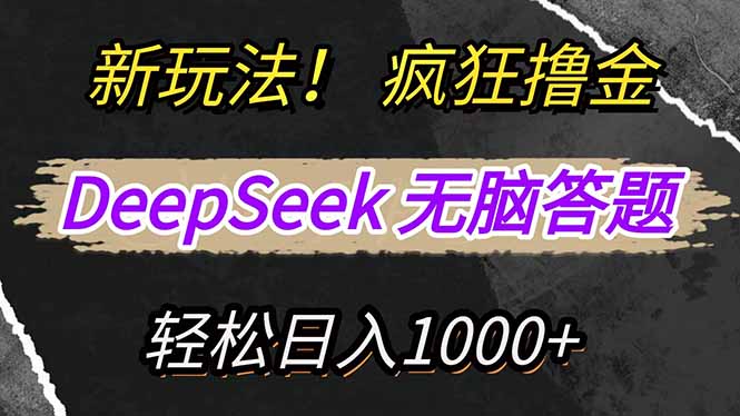 （14560期）新玩法！利用DeepSeek，复制粘贴，无脑简单答题，疯狂撸新平台收益，轻…-狐蜂资源网