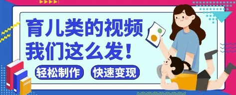 疯狂爆火！抖音，视频号育儿类的视频，小白轻松制作，快速拿到结果-狐蜂资源网