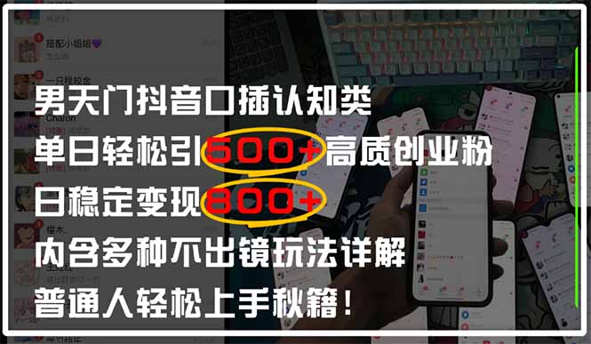（14506期）男天门抖音口播日引500+创业粉全拆解！日稳定变现500+，多种不出镜玩法…-狐蜂资源网