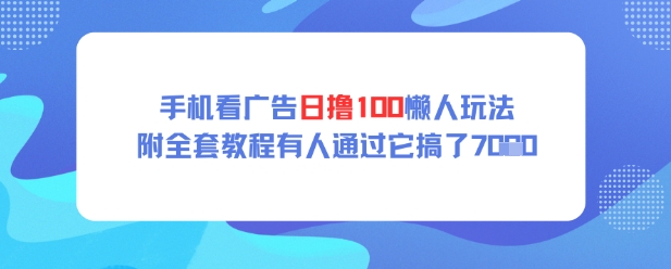 手机看广告日撸100懒人玩法附全套玩法教程有人通过它搞了上k-狐蜂资源网