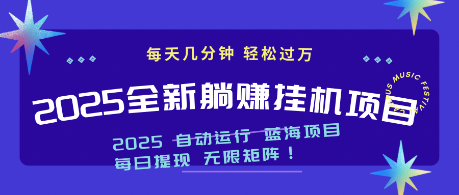 （14608期）2025z最新挂机躺赚项目 一个月轻松上万-狐蜂资源网