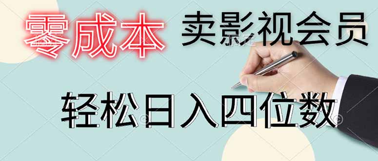 （14561期）零成本卖影视会员，一天卖出上百单，轻松日入四位数-狐蜂资源网