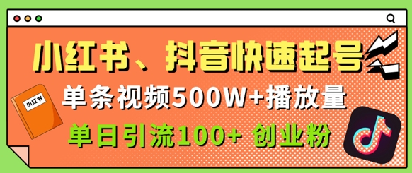 小红书、抖音、快手快速起号，单条视频500w播放量，单日引流100+创业粉-狐蜂资源网