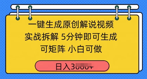 一键生成原创解说视频实战拆解，5分钟即可生成，可矩阵，小白可做，日入几张-狐蜂资源网