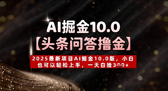 【头条问答撸金】2025最新项目AI掘金10.0版，小白也可以轻松上手，一天白捡3张+-狐蜂资源网