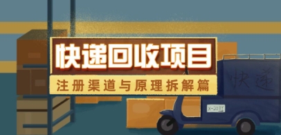 快递回收项目拆解_注册渠道与全流程原理解析-狐蜂资源网