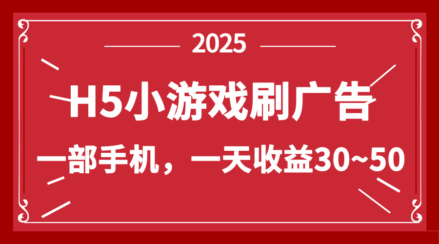 （14435期）零撸新项目！H5小游戏刷广告，单设备一天收益30~50-狐蜂资源网
