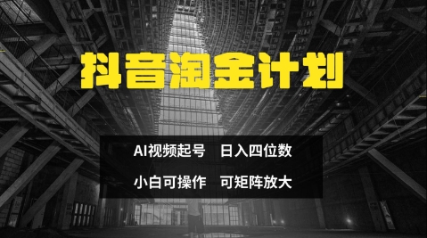 抖音淘金计划，Ai三天起号，零门槛，不违规，小白也能日入三位数-狐蜂资源网