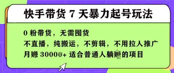 快手0粉短视频带货7天暴力起号玩法，无需囤货，月入过W，5分钟搬运一条，适合普通人躺Z的项目-狐蜂资源网