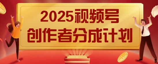 2025风口项目视频号创作者分成计划，操作简单，小白也能日入数张-狐蜂资源网
