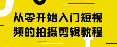 从零开始入门短视频的拍摄剪辑教程-狐蜂资源网