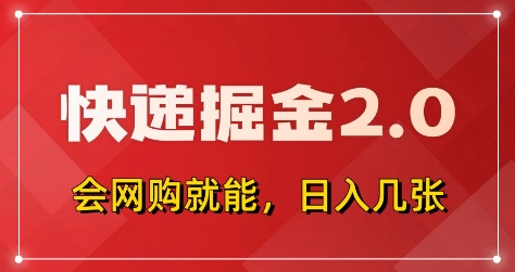 快递掘金2.0，拼多多0元购+快递返佣，全自动下单软件，小白轻松上手，日入5张+【揭秘】-狐蜂资源网